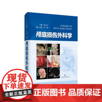 颅底损伤外科学 侯立军 颅底损伤外科的基础理论与技术 急性及慢性颅底损伤外科治疗 颅底损伤术后护理与康复 上海科学技术