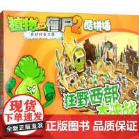 狂野西部大决战《植物大战僵尸》编写组 编 著WX