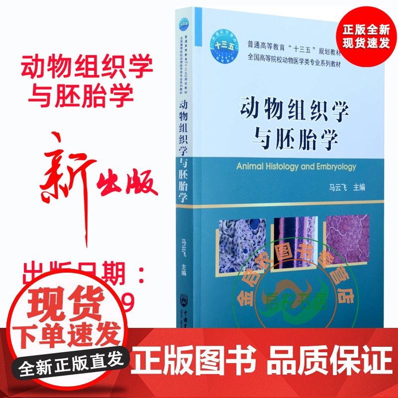 动物组织学与胚胎学 十三五教材 马云飞主编 家畜组织学与胚胎学 9787565524035