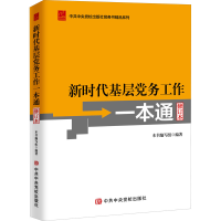 [M]新时代基层党务工作一本通 修订本-9787503571695