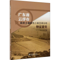 音像广东省云浮市森林土壤属三维空间分布特征研究李小川 等