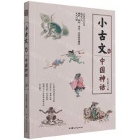 [N]小古文(4中国神话)-9787565846106