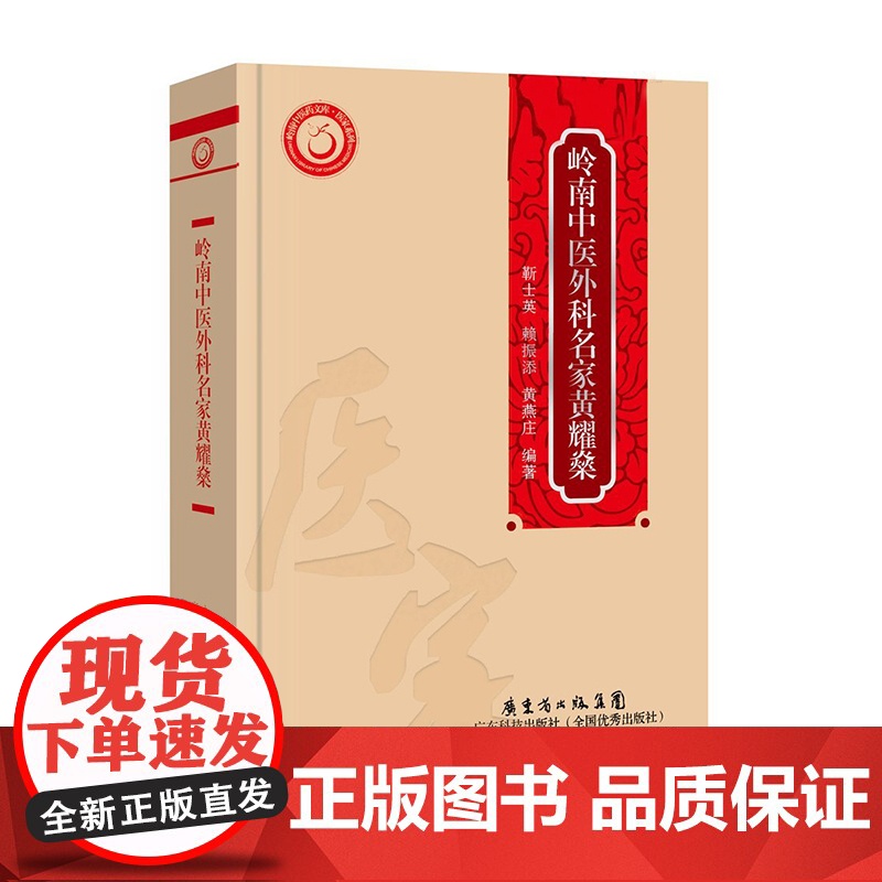 []岭南中医外科名家黄耀燊(岭南中医药文库 医家系列)精装 广东科技出版社店图书