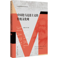 中国化马克思主义的传统文化观(中国传统价值观的传承弘扬研究书系)