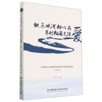 [N]铁马冰河初心在尽付祖国无限爱(北京理工大学图书馆宣传科学家精神集锦第1辑)-9787576318197