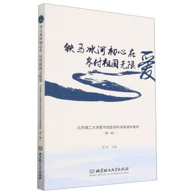 [N]铁马冰河初心在尽付祖国无限爱(北京理工大学图书馆宣传科学家精神集锦第1辑)-9787576318197