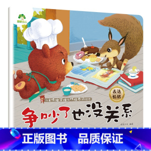 争吵了也没关系 [正版]我是棒的套装儿童情绪管理与性格培养绘本安全教育绘本逆商培养故事书3-6周岁幼儿园绘本阅读好习惯思
