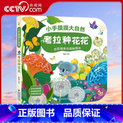 [央视网]小手摸摸大自然 考拉种花花 QH [正版]央视网小手摸摸大自然 考拉种花花 QH