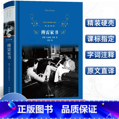 [正版]经典译林 傅雷家书精装版傅敏 名著导读八年级下册阅读世界经典文学 中学生初二寒暑假课外阅读书籍 译林出版社