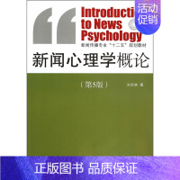 [正版] 赠书签 新闻心理学概论 中国传媒大学出版社 刘京林 书籍