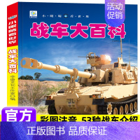 [战车大百科]注音版(自选3本39元) [正版]海洋大百科全书注音版 少年儿童科普绘本幼儿科学类启蒙认知故事书宝宝海底世