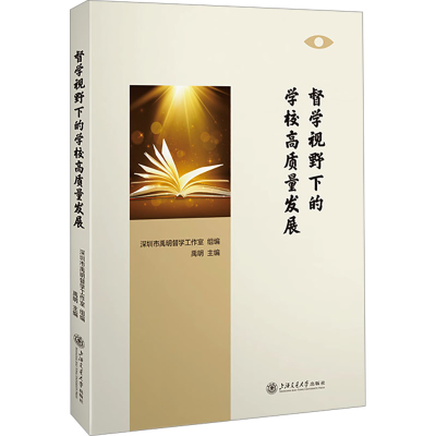 [N]督学视野下的学校高质量发展-9787313313164