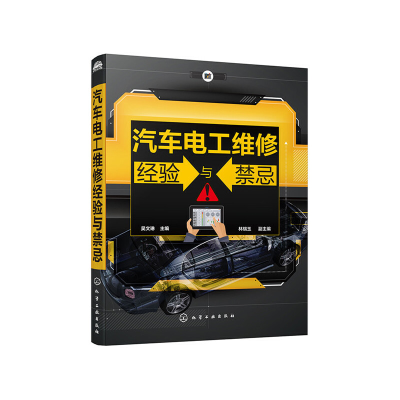 醉染图书汽车电工维修经验与禁忌9787125278
