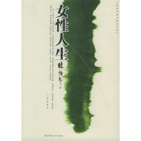 正版新书]女性人生林语堂9787561323649