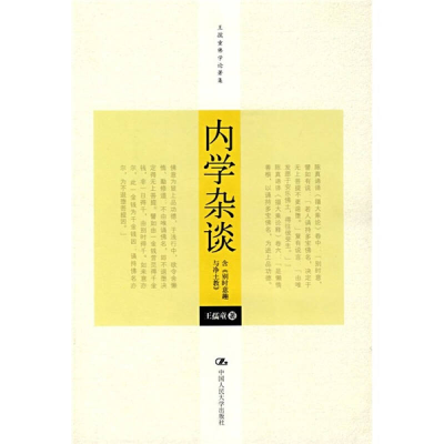 正版新书]内学杂谈王孺童9787300087979