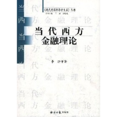 正版新书]当代西方金融理论李翀9787801804068
