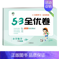 [单本]数学(人教版) 五年级下 [正版]2024版53全优卷一年级二年级试卷测试卷全套三四五六上册下册语文数学英语人教