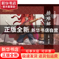 正版 排难解纷 周功鑫 上海文艺出版社 9787532159307 书籍