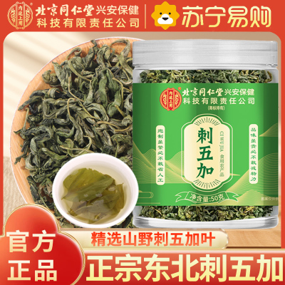 北京同仁堂内廷上用刺五加50g嫩叶头茬新鲜嫩叶茶干果刺五加茶官方店正品