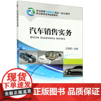 汽车销售实务(职业教育汽车类专业理实一体化教材)