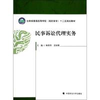 正版新书]民事诉讼代理实务杨荣智9787562050346