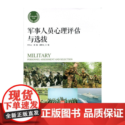 军事人员心理评估与选拔