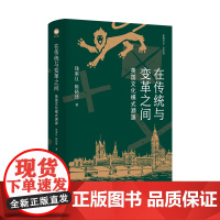 在传统与变革之间:英国文化模式溯源 中国英国史学界泰斗钱乘旦、陈晓律经典著作再版,探究英国独特文化模式的形成