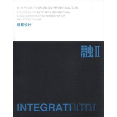 正版新书]融.筑:中国美术学院风景建筑设计研究院作品集 第2辑