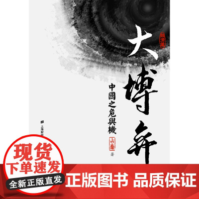 大博弈:中国之危与机 占豪 上海财经大学出版社 正版书籍