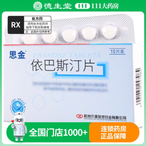 保灵 思金 依巴斯汀片 10mg*10片/盒
