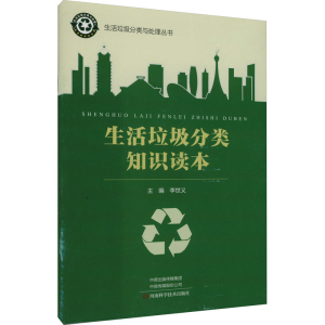 [N]生活垃圾分类知识读本-9787534999024