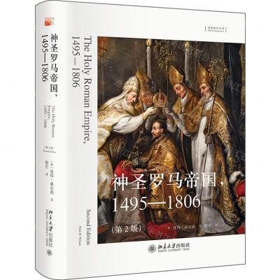 [N]神圣罗马帝国(1495-1806第2版)(精)/想象欧洲丛书-9787301333402