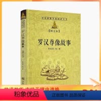 [正版] 罗汉尊像故事 图文本 中国佛教尊像图谱丛书 姜忠信 著 宗教文化出版社