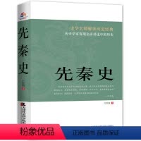 [正版]先秦史 吕思勉著史学大师解读历史经典吕思勉经典断代史中国通史书籍