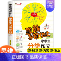 [正版]思维导图作文法小学生分类作文三四五六年级满分获奖作文书大全3-6年级提升写作书籍素材小学通用