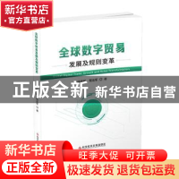 正版 全球数字贸易发展及规则变革 徐德顺,程达军著 科学技术文
