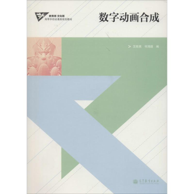 [M]数字动画合成-9787040324839