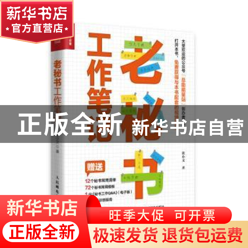 正版 老秘书工作笔记 张小文 人民邮电出版社 9787115575609 书籍