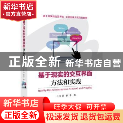 正版 基于现实的交互界面:方法和实践:method and practice 吕菲,