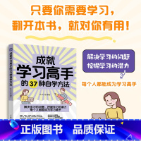 成就学习高手的37种自学方法 [正版]成就学习高手的37种自学方法 学习方法大全书学习高手费曼西蒙番茄康奈尔笔记法学习策