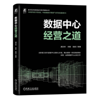 正版新书]数据中心经营之道唐汝林 等9787111750352