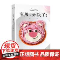 宝贝,开饭了!(用家常食材做出不一样的辅食,把宝宝餐变成童话故事,让宝宝爱上吃饭) 正版书籍