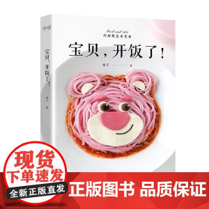 宝贝,开饭了!(用家常食材做出不一样的辅食,把宝宝餐变成童话故事,让宝宝爱上吃饭) 正版书籍