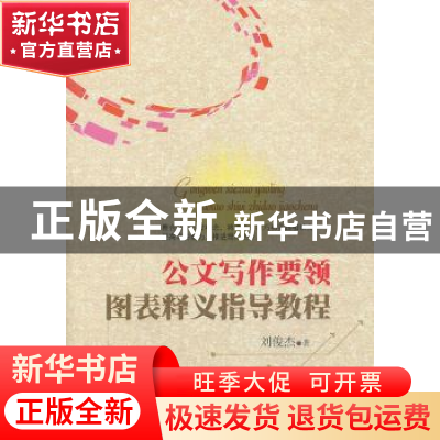 正版 公文写作要领图表释义指导教程 刘俊杰著 中国言实出版社 97