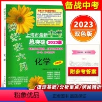 2023灿烂在六月中考总突破 化学 九年级/初中三年级 [正版]2023版灿烂在六月化学 上海初三化学中考总突破 专适1