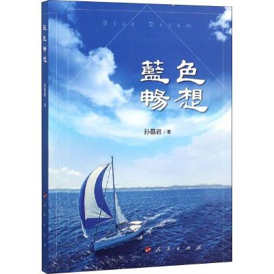 正版新书]蓝色畅想孙晶岩9787010196503