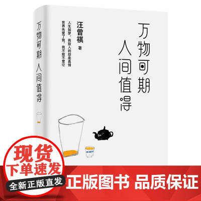 万物可期,人间值得(汪曾祺精选散文集) 紫图 正版书籍