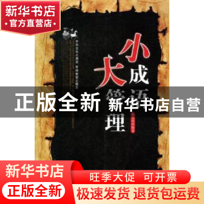 正版 小成语 大管理:中华文化之瑰宝 管理智慧之锦囊 张兆端编著