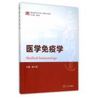 正版新书]医学免疫学储以微9787309117219