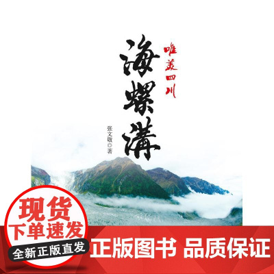 唯美四川:海螺沟